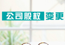 公司股权变更
